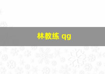 林教练 qg